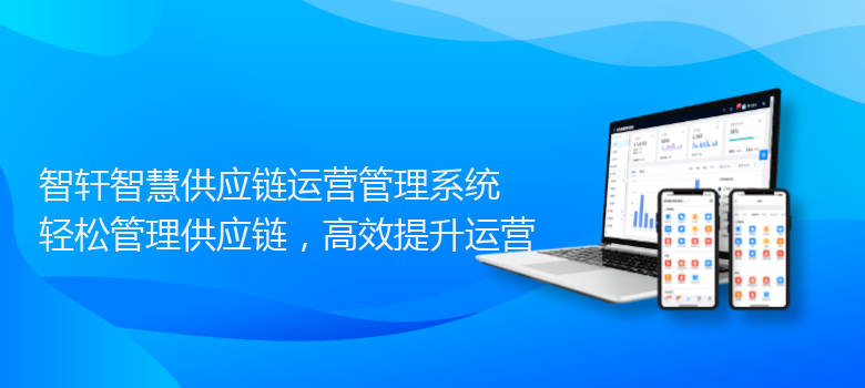 智慧供应链运营管理系统